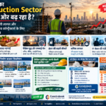 Construction Sector Crisis 2026: सूखा, महंगाई, बढ़ती लागत और सिविल इंजीनियरों व कॉन्ट्रैक्टर्स के लिए भविष्य की रणनीति